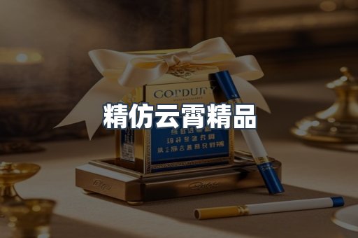 精仿云霄精品