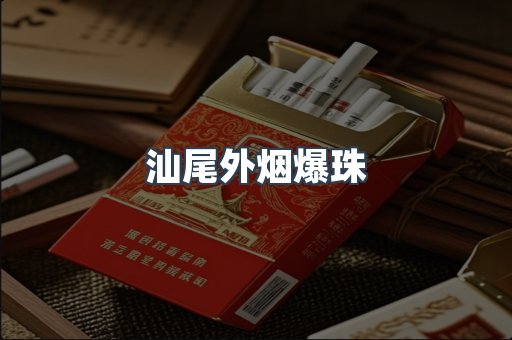 汕尾外烟爆珠